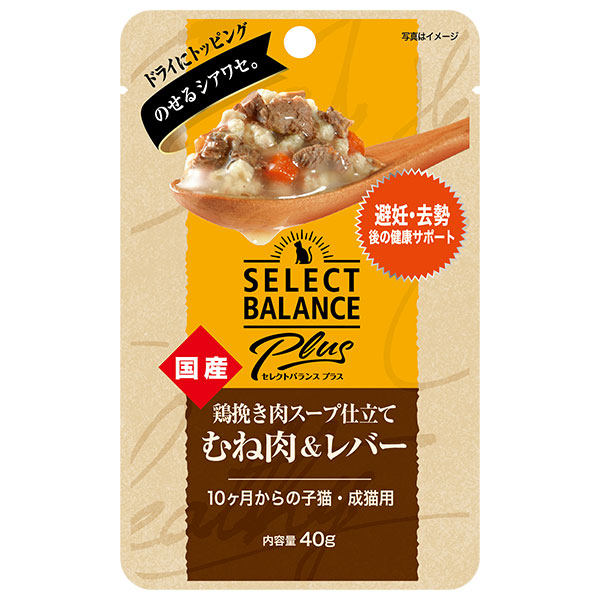 セレクトバランスPlus 鶏挽き肉スープ仕立て むね肉＆レバー 避妊・去勢後の健康サポート/10ヶ月からの子猫・成猫用