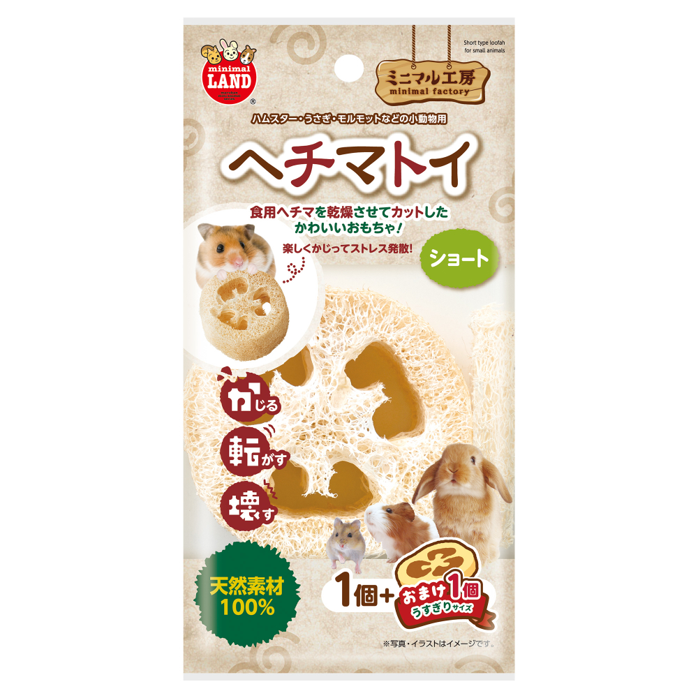 ミニマルランド ヘチマトイ ショート 1個＋おまけ1個
