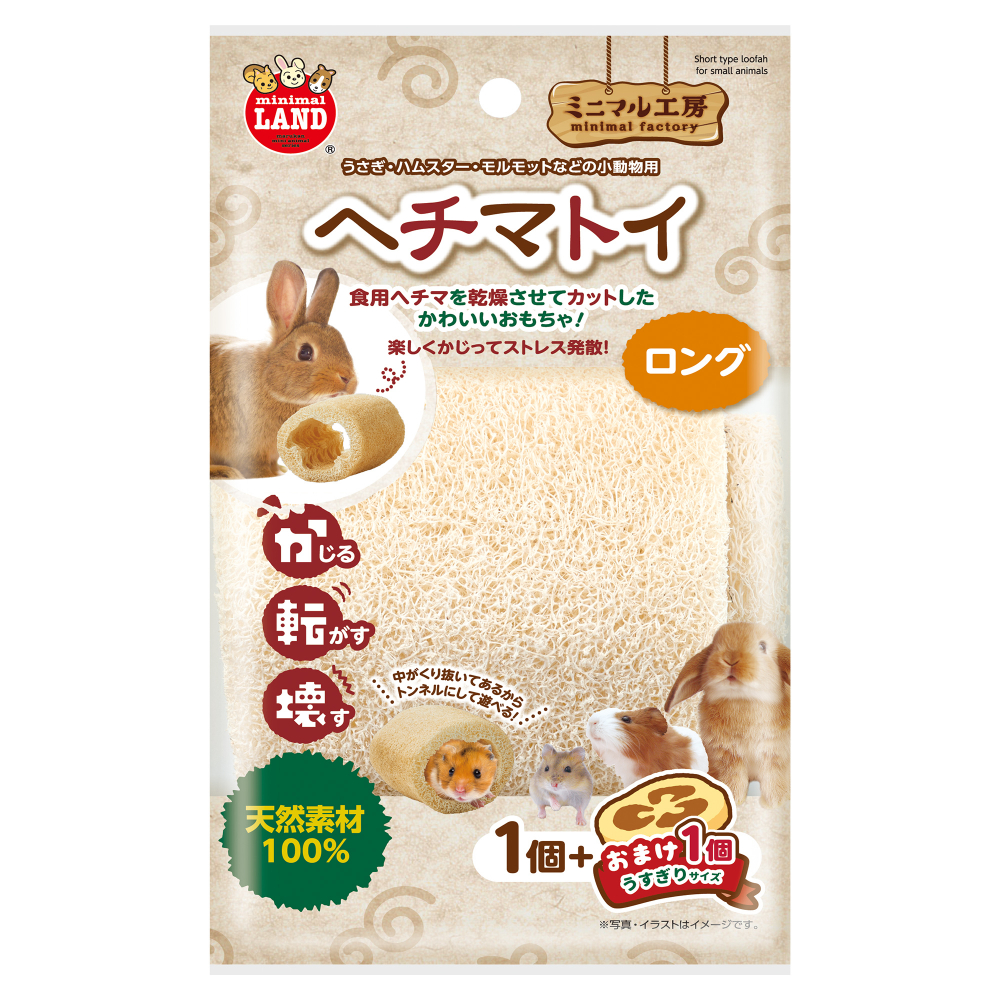 ミニマルランド ヘチマトイ ロング 1個＋おまけ1個