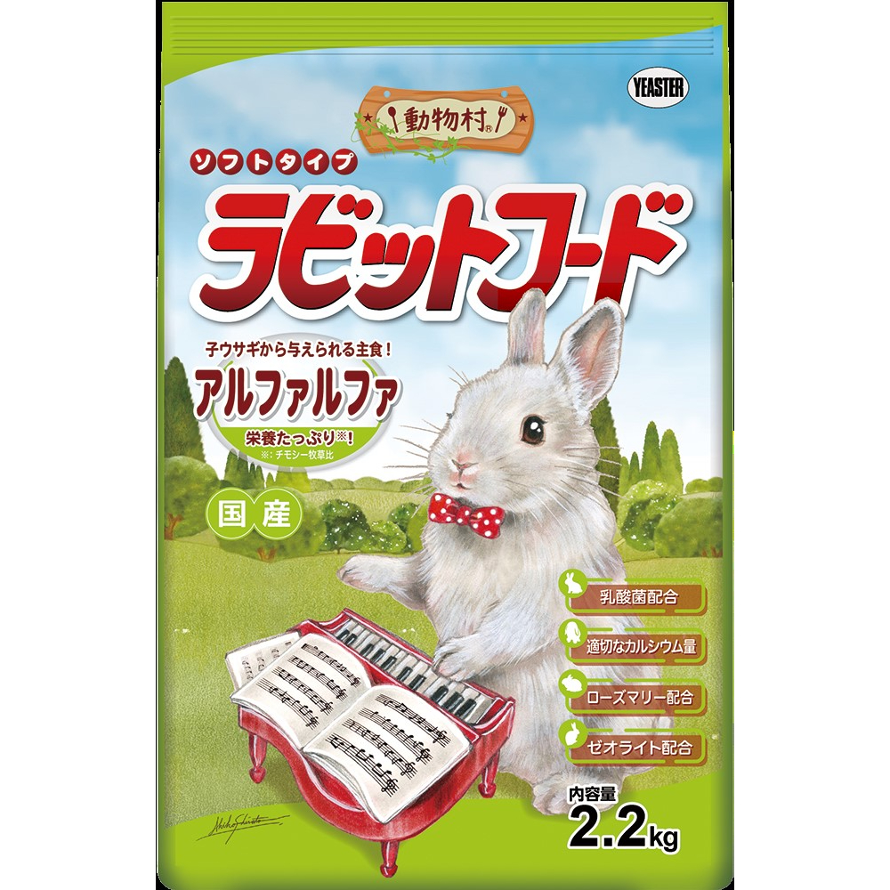 動物村　ラビットフード　アルファルファ 2.2kg