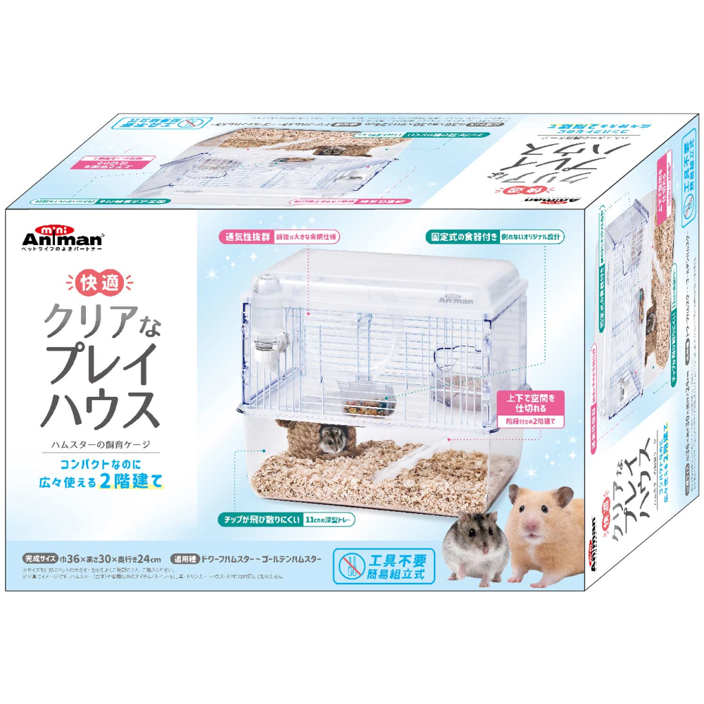 快適　クリアなプレイハウス